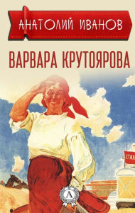 Title: Varvara Krutoyarova, Author: Anatoly Ivanov