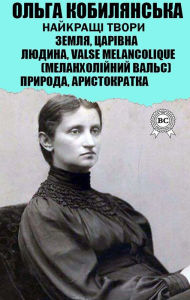 Title: Olga Kobylyanska. The best works: Earth, Queen, Man, Valse melancolique (Melancholic Waltz), Nature, Aristocratic, Author: Olga Kobylyanska