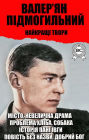 Valerian Podmohylyny. The best works: City, Small drama, The problem of bread, Dog, Mrs. Yvga's story, Untitled story, Good God