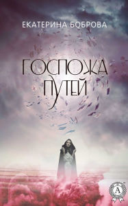 Title: Lady of the Ways, Author: Ekaterina Bobrova