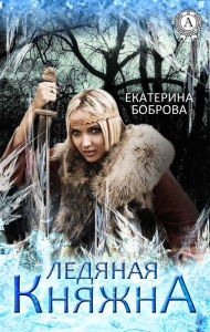 Title: Ice princess, Author: Ekaterina Bobrova