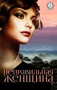 Title: Wrong woman, Author: Anna Strikovskaya