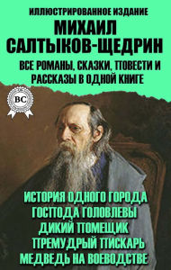 Title: Mikhail Saltykov-Shchedrin. All novels, fairy tales, tales and short stories in one book. Illustrated edition: The story of one city, Mr. Holovlevy, The Wild Landlord, The Wise Whisperer, The Bear in the Voivodeship, Author: Mikhail Saltykov-Shchedrin