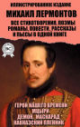 Mikhail Lermontov. All poems, poems, novels, novellas, short stories and plays in one book. Illustrated edition: Hero of our time, Mtsyri, Demon, Masquerade, Prisoner of the Caucasus
