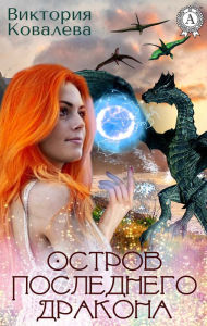 Title: Island of the Last Dragon, Author: Victoria Kovaleva