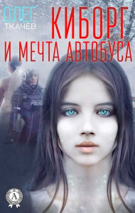 Title: Cyborg and dream bus, Author: Oleg Tkachev