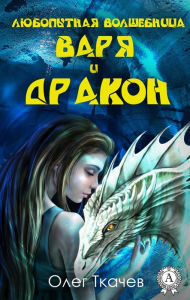 Title: The curious sorceress Varya and the dragon, Author: Oleg Tkachev