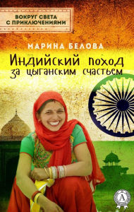 Title: Indian campaign for gypsy happiness. Around the world with adventure, Author: Marina Belova