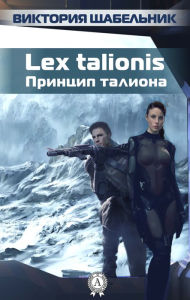 Title: Lex talionis (The talion principle), Author: Viktoria Shchabelnyk