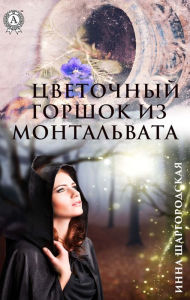 Title: Flower pot from Montalvata, Author: Inna Shargorodskaya