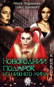 Title: New Year's gift from the underworld. Witch stories, Author: Olga Podpalova