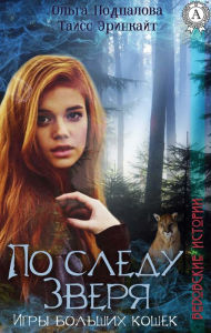 Title: On the trail of the Beast: Big Cat Games. Witch stories, Author: Olga Podpalova