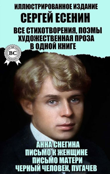 Sergey Yesenin. All poems, poems, fiction in one book. Illustrated Edition: Anna Snegina, Letter to a woman, Letter from mother, Black man, Pugachev