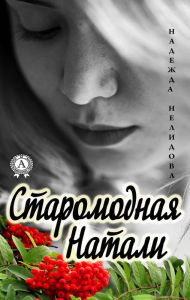 Title: old fashioned natalie, Author: Nadezhda Nelidova