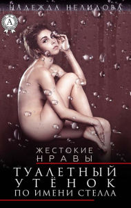 Title: A toilet duck named Stella. Cruel morals, Author: Nadezhda Nelidova