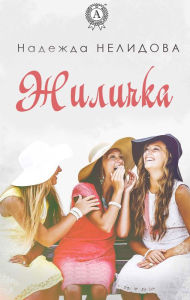 Title: Zhilichka, Author: Nadezhda Nelidova