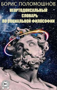 Title: An Unorthodox Dictionary of Social Philosophy, Author: Boris Polomoshnov