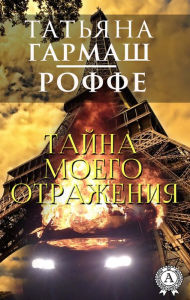Title: The secret of my reflection, Author: Tatiana Garmash-Roffe