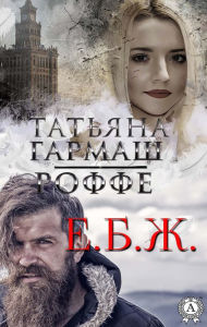 Title: E.B.Zh., Author: Tatiana Garmash-Roffe