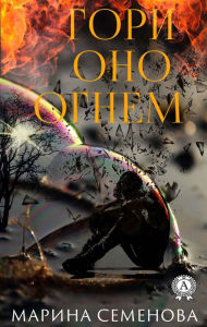 Title: Gori ono ognem, Author: Marina Semenova