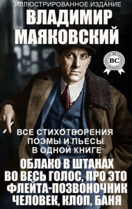 Title: Vladimir Mayakovsky. All poems, poems and plays in one book. Illustrated Edition: Cloud in pants, At the top of his voice, About this, Flute-spine, Man, Bed bug, Bathhouse, Author: Vladimir Mayakovsky