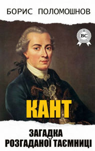 Title: Kant: The Riddle of an Unsolved Mystery, Author: Boris Polomoshnov