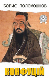 Title: Confucius, Author: Boris Polomoshnov
