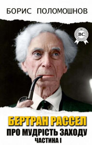 Title: Bertrand Russell. About the wisdom of the West. Part I, Author: Boris Polomoshnov