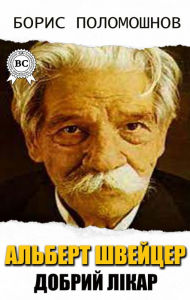 Title: Albert Schweitzer is the Good Doctor, Author: Boris Polomoshnov