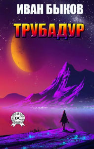 Title: Troubadour, Author: Ivan Bykov