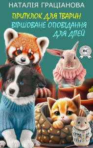 Title: Animal shelter, Author: Natalia Gratsianova