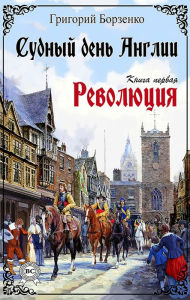 Title: Doomsday England. Book one. Revolution, Author: Grigory Borzenko