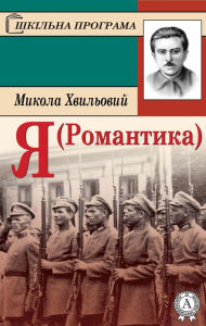 Title: I (Romance). School program, Author: Mykola Khvylovy