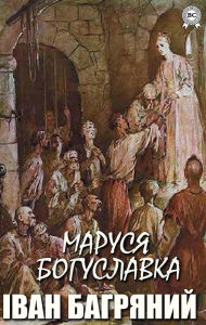 Title: Marusia Bohuslavka, Author: Ivan Bagryany