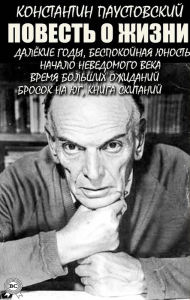 Title: Konstantin Paustovsky. Tale of life: Distant years, Restless youth, Beginning of an unknown age, Time of great expectations, Throw to the south, Book of wanderings, Author: Konstantin Paustovsky