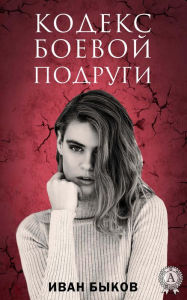 Title: The codex of the combat girlfriend, Author: Ivan Bykov