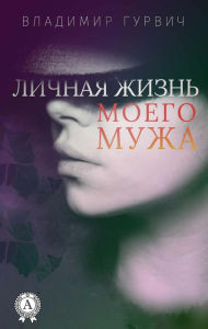 Title: Lichnaya zhizn' moego muzha, Author: Vladimir Gurvich