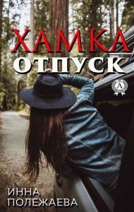 Title: Hamka. Otpusk, Author: Inna Polezhaeva