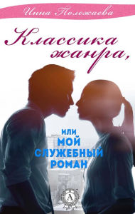 Title: Klassika zhanra, ili Moy sluzhebnyy roman, Author: Inna Polezhaeva