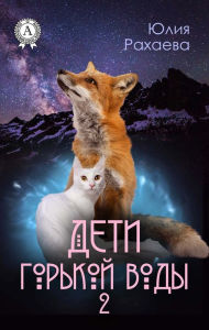 Title: Deti gor'koy vody 2, Author: Yulia Rakhaeva