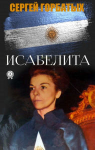 Title: Isabelita, Author: Sergey Gorbatykh