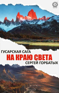 Title: On the edge of the world, Author: Sergey Gorbatykh