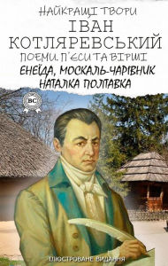Title: Ivan Kotlyarevskyi. The best works. Poems, plays and poems. Illustrated edition: Eneida, Moskal the magician, Natalka Poltavka, Author: Ivan Kotlyarevskyi