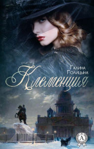 Title: Clementia, Author: Galina Golitsyna