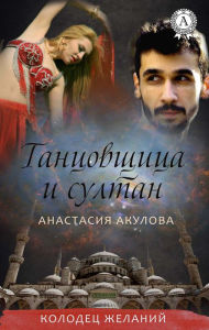 Title: Dancer and Sultan, Author: Anastasia Akulova