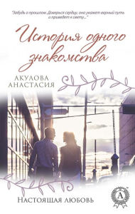 Title: Istoriya odnogo znakomstva, Author: Anastasia Akulova