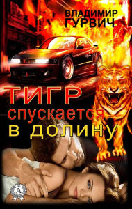 Title: The tiger descends into the valley, Author: Vladimir Gurvich