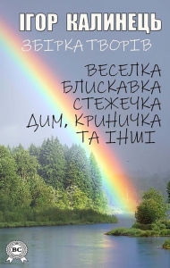 Title: Ihor Kalinets. A collection of works: Rainbow, Lightning, Stezhechka, Smoke, Krynychka and others, Author: Ihor Kalinets