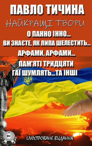 Title: Pavlo Tychyna. The best works. Illustrated edition: O lady Inna..., You know how the linden tree rustles..., Harps, harps..., In memory of thirty, Groves make noise... and others, Author: Pavlo Tychyna