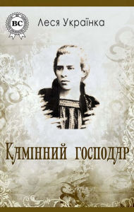 Title: The master of the fireplace, Author: Lesya Ukrainka